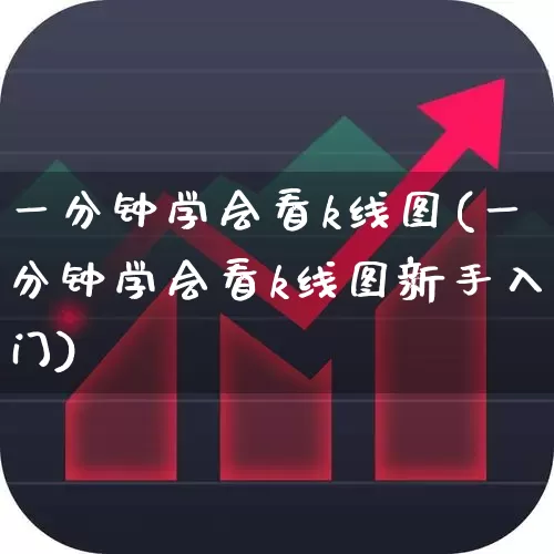 一分钟学会看k线图(一分钟学会看k线图新手入门)_https://www.jumanxin.com_上交所_第1张