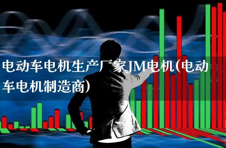 电动车电机生产厂家JM电机(电动车电机制造商)_https://www.jumanxin.com_创业板_第1张