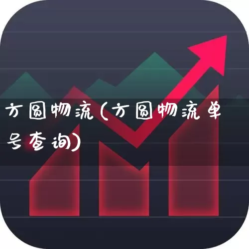 方圆物流(方圆物流单号查询)_https://www.jumanxin.com_上交所_第1张