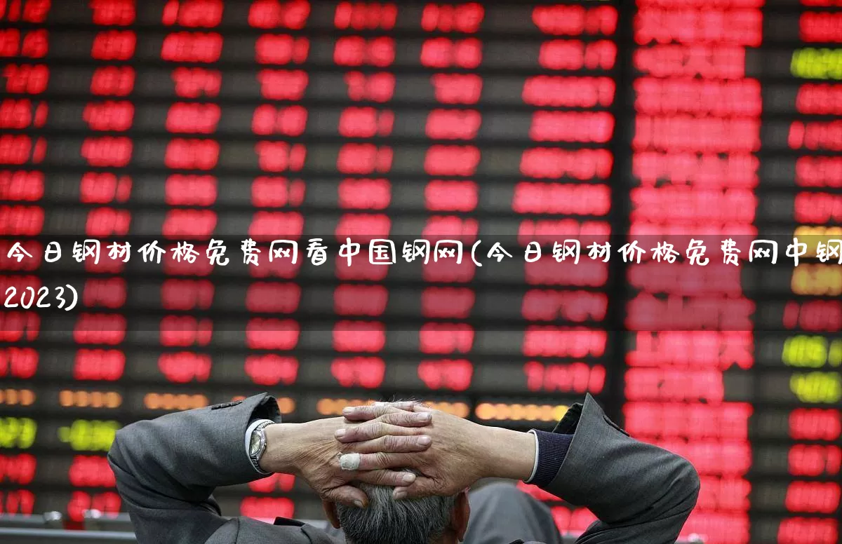 今日钢材价格免费网看中国钢网(今日钢材价格免费网中钢网2023)_https://www.jumanxin.com_科创板_第1张