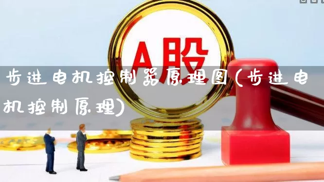 步进电机控制器原理图(步进电机控制原理)_https://www.jumanxin.com_创业板_第1张