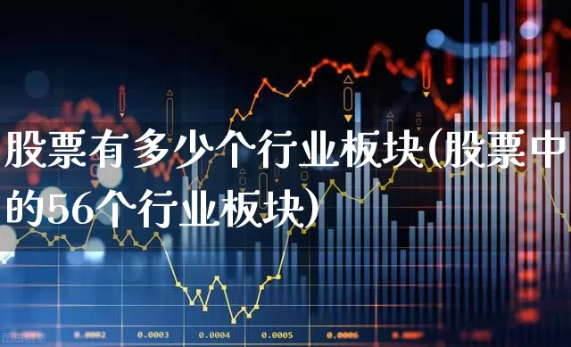 股票有多少个行业板块(股票中的56个行业板块)_https://www.jumanxin.com_科创板_第1张