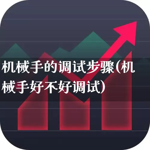 机械手的调试步骤(机械手好不好调试)_https://www.jumanxin.com_创业板_第1张