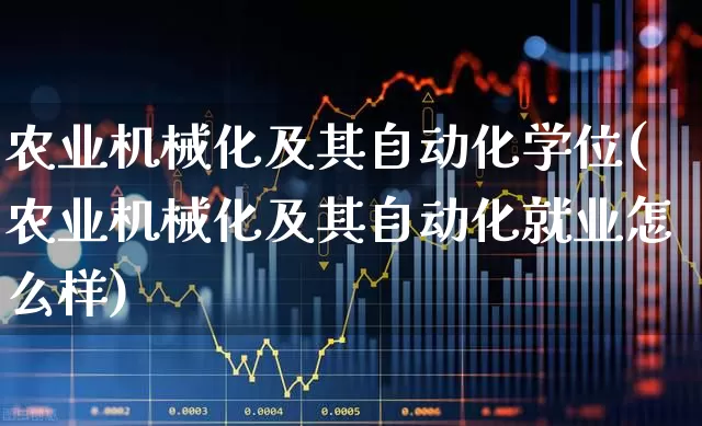 农业机械化及其自动化学位(农业机械化及其自动化就业怎么样)_https://www.jumanxin.com_上交所_第1张