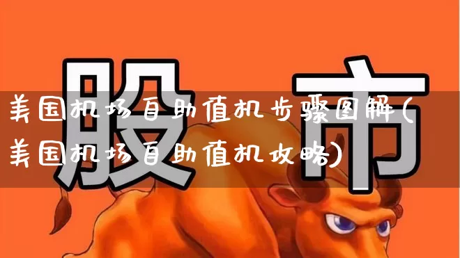 美国机场自助值机步骤图解(美国机场自助值机攻略)_https://www.jumanxin.com_上交所_第1张