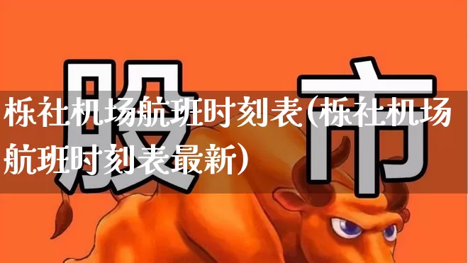 栎社机场航班时刻表(栎社机场航班时刻表最新)_https://www.jumanxin.com_科创板_第1张