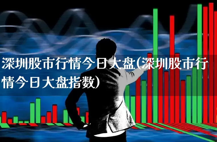 深圳股市行情今日大盘(深圳股市行情今日大盘指数)_https://www.jumanxin.com_深交所_第1张