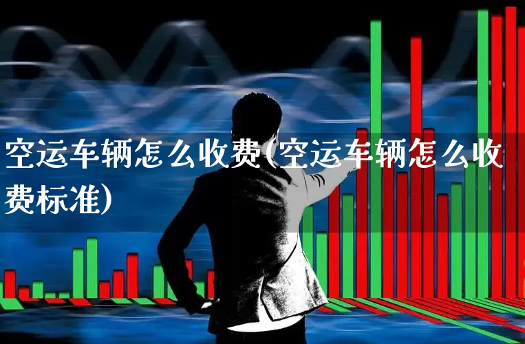 空运车辆怎么收费(空运车辆怎么收费标准)_https://www.jumanxin.com_创业板_第1张