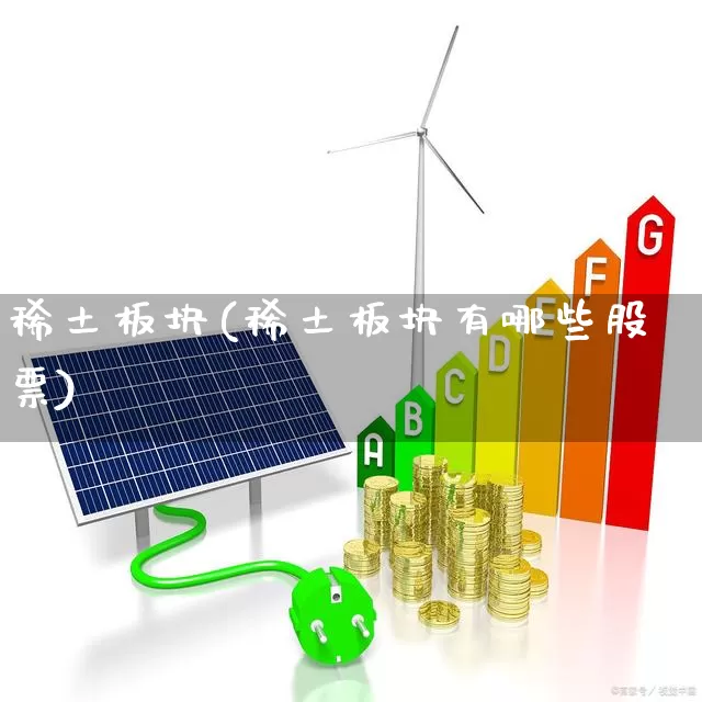 稀土板块(稀土板块有哪些股票)_https://www.jumanxin.com_上交所_第1张
