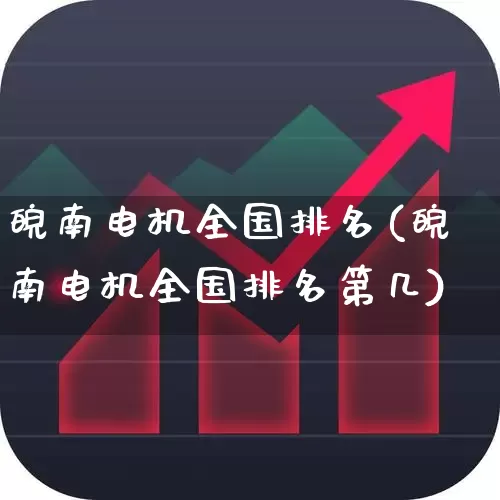 皖南电机全国排名(皖南电机全国排名第几)_https://www.jumanxin.com_上交所_第1张
