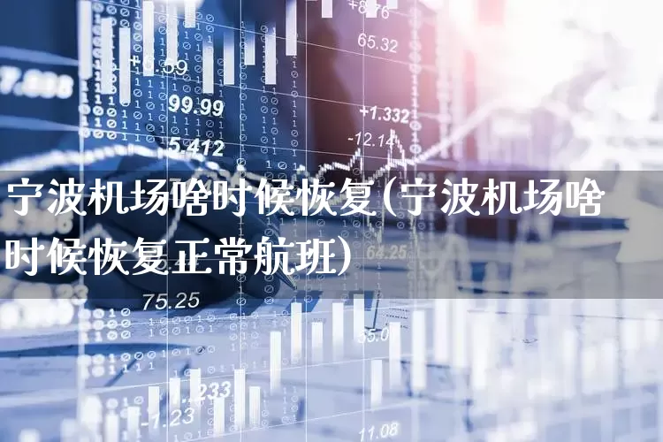 宁波机场啥时候恢复(宁波机场啥时候恢复正常航班)_https://www.jumanxin.com_上交所_第1张