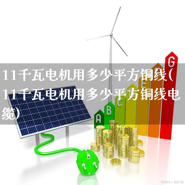 11千瓦电机用多少平方铜线(11千瓦电机用多少平方铜线电缆)_https://www.jumanxin.com_上交所_第1张