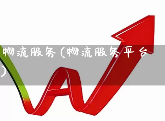 物流服务(物流服务平台)_https://www.jumanxin.com_深交所_第1张