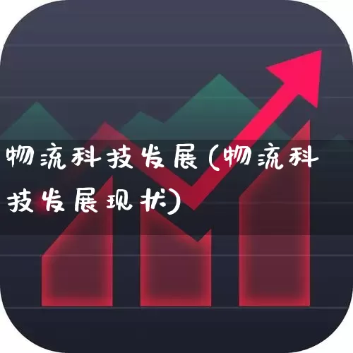 物流科技发展(物流科技发展现状)_https://www.jumanxin.com_上交所_第1张