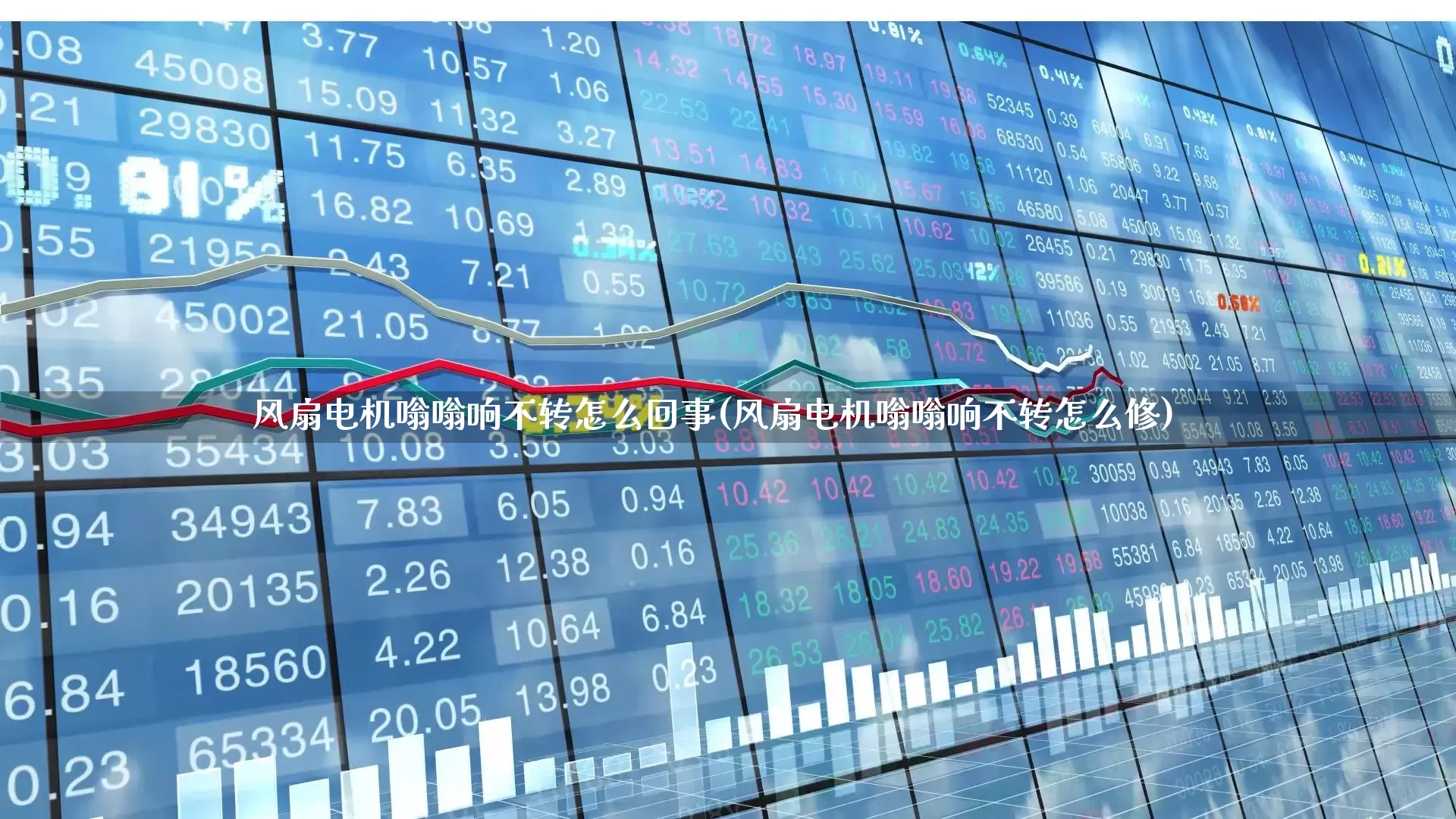 风扇电机嗡嗡响不转怎么回事(风扇电机嗡嗡响不转怎么修)_https://www.jumanxin.com_深交所_第1张