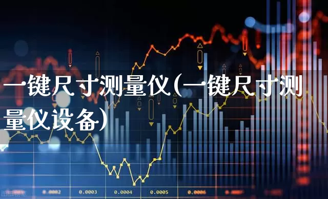 一键尺寸测量仪(一键尺寸测量仪设备)_https://www.jumanxin.com_上交所_第1张