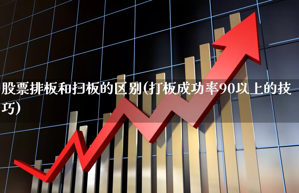 股票排板和扫板的区别(打板成功率90以上的技巧)_https://www.jumanxin.com_科创板_第1张
