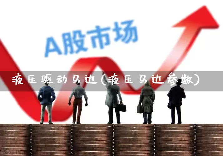 液压驱动马达(液压马达参数)_https://www.jumanxin.com_北交所_第1张