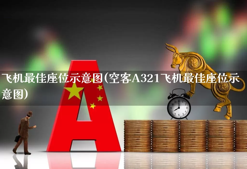 飞机最佳座位示意图(空客A321飞机最佳座位示意图)_https://www.jumanxin.com_上交所_第1张