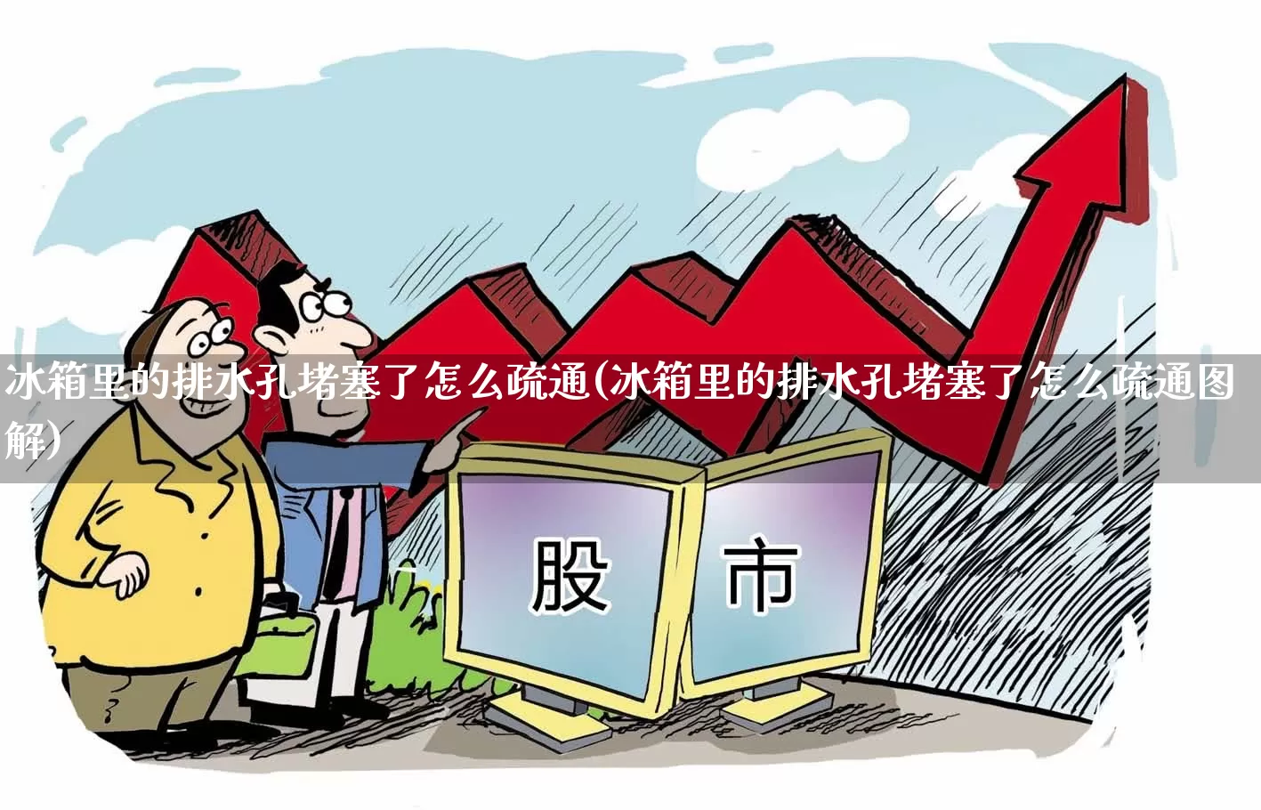 冰箱里的排水孔堵塞了怎么疏通(冰箱里的排水孔堵塞了怎么疏通图解)_https://www.jumanxin.com_北交所_第1张