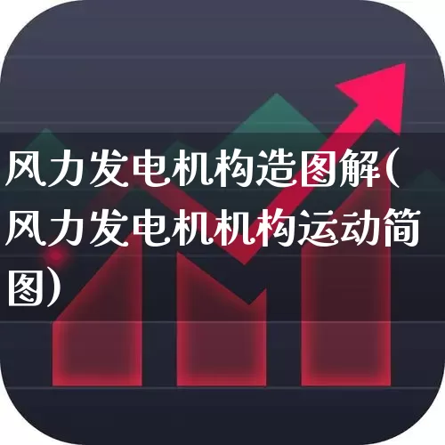 风力发电机构造图解(风力发电机机构运动简图)_https://www.jumanxin.com_创业板_第1张
