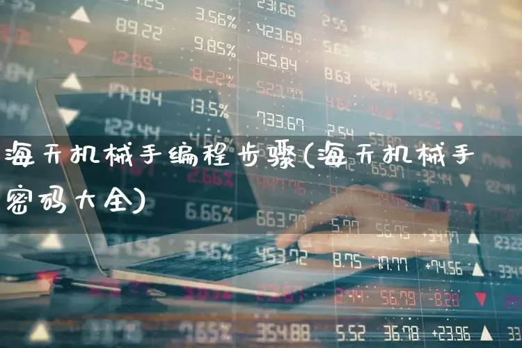 海天机械手编程步骤(海天机械手密码大全)_https://www.jumanxin.com_深交所_第1张