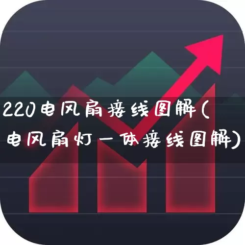 220电风扇接线图解(电风扇灯一体接线图解)_https://www.jumanxin.com_科创板_第1张