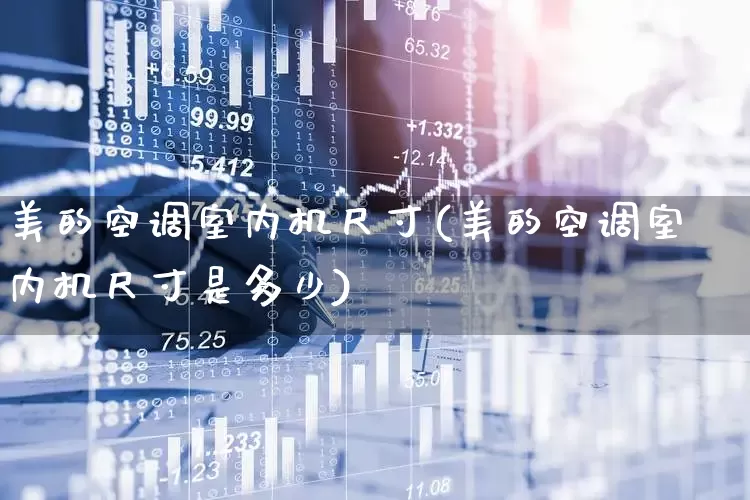 美的空调室内机尺寸(美的空调室内机尺寸是多少)_https://www.jumanxin.com_创业板_第1张