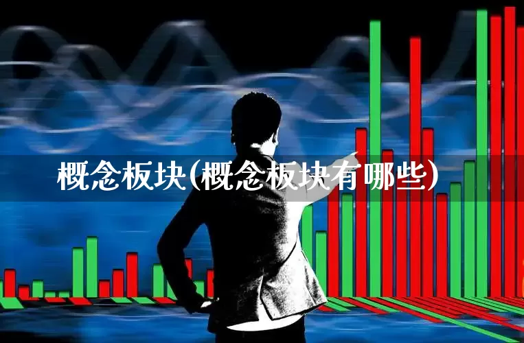 概念板块(概念板块有哪些)_https://www.jumanxin.com_创业板_第1张