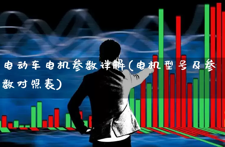 电动车电机参数详解(电机型号及参数对照表)_https://www.jumanxin.com_北交所_第1张