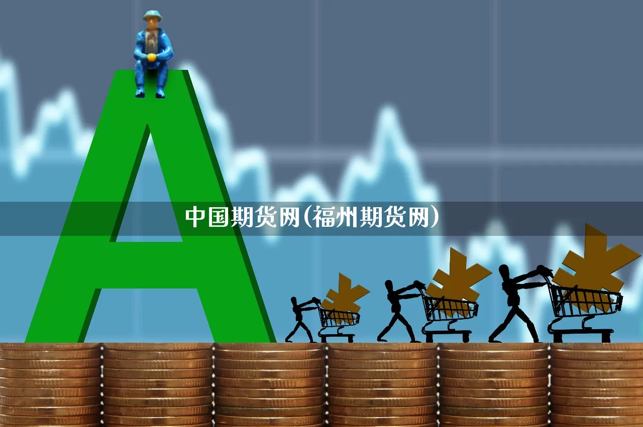 中国期货网(福州期货网)_https://www.jumanxin.com_北交所_第1张