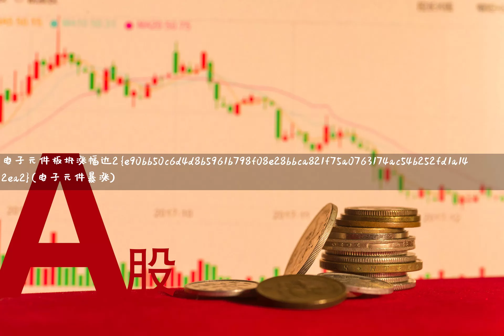 电子元件板块涨幅达2%(电子元件暴涨)_https://www.jumanxin.com_北交所_第1张