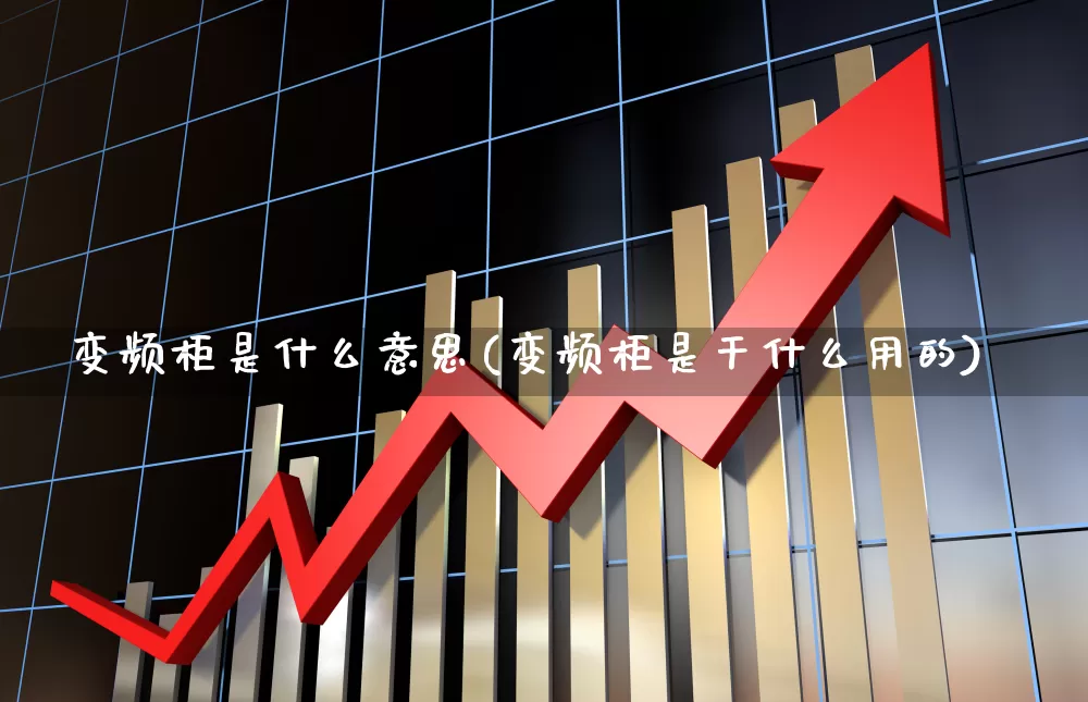 变频柜是什么意思(变频柜是干什么用的)_https://www.jumanxin.com_深交所_第1张