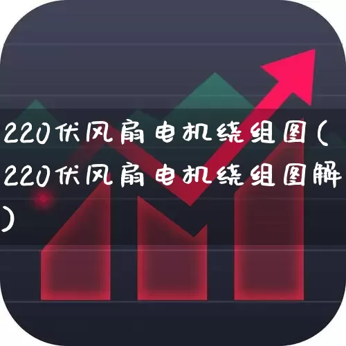 220伏风扇电机绕组图(220伏风扇电机绕组图解)_https://www.jumanxin.com_北交所_第1张