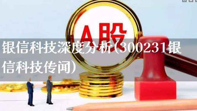 银信科技深度分析(300231银信科技传闻)_https://www.jumanxin.com_深交所_第1张