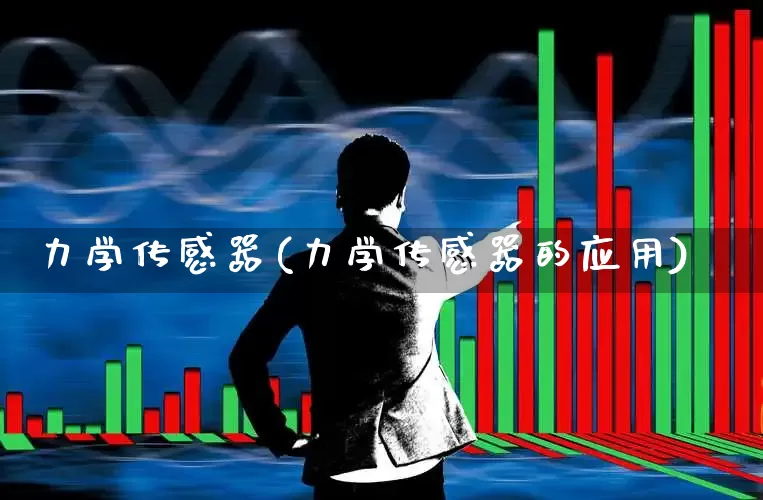 力学传感器(力学传感器的应用)_https://www.jumanxin.com_深交所_第1张