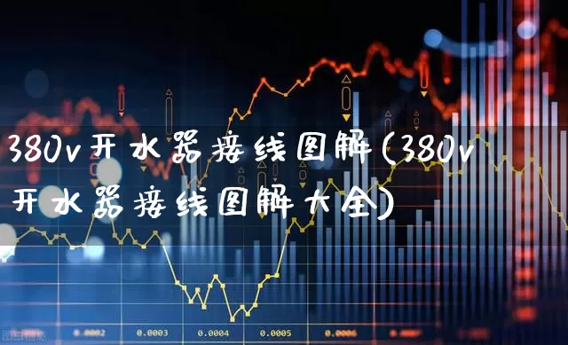 380v开水器接线图解(380v开水器接线图解大全)_https://www.jumanxin.com_科创板_第1张