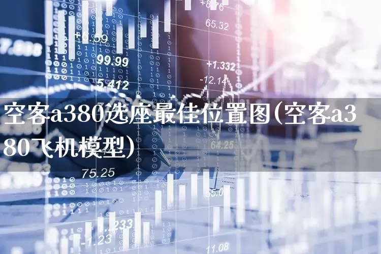 空客a380选座最佳位置图(空客a380飞机模型)_https://www.jumanxin.com_深交所_第1张