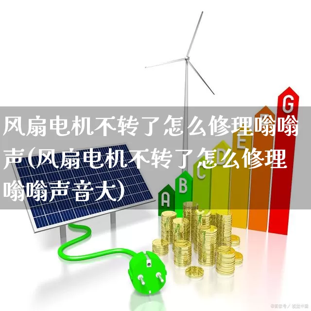 风扇电机不转了怎么修理嗡嗡声(风扇电机不转了怎么修理嗡嗡声音大)_https://www.jumanxin.com_科创板_第1张