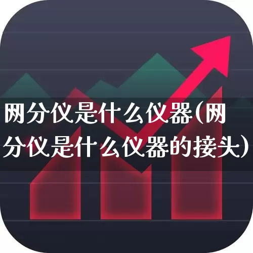 网分仪是什么仪器(网分仪是什么仪器的接头)_https://www.jumanxin.com_创业板_第1张
