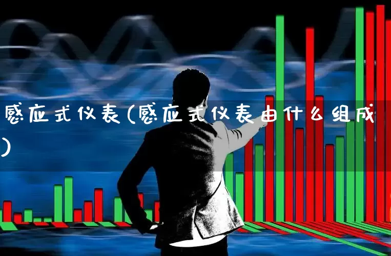 感应式仪表(感应式仪表由什么组成)_https://www.jumanxin.com_深交所_第1张