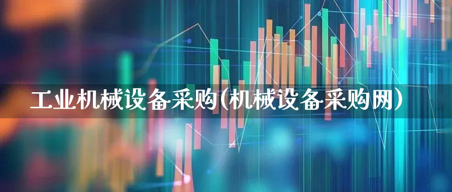 工业机械设备采购(机械设备采购网)_https://www.jumanxin.com_上交所_第1张