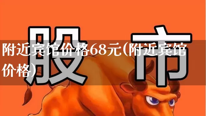 附近宾馆价格68元(附近宾馆价格)_https://www.jumanxin.com_北交所_第1张