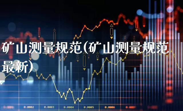 矿山测量规范(矿山测量规范最新)_https://www.jumanxin.com_上交所_第1张