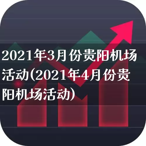 2021年3月份贵阳机场活动(2021年4月份贵阳机场活动)_https://www.jumanxin.com_科创板_第1张