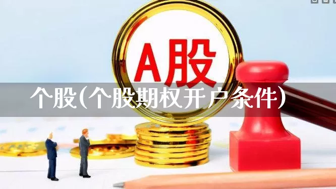 个股(个股期权开户条件)_https://www.jumanxin.com_上交所_第1张