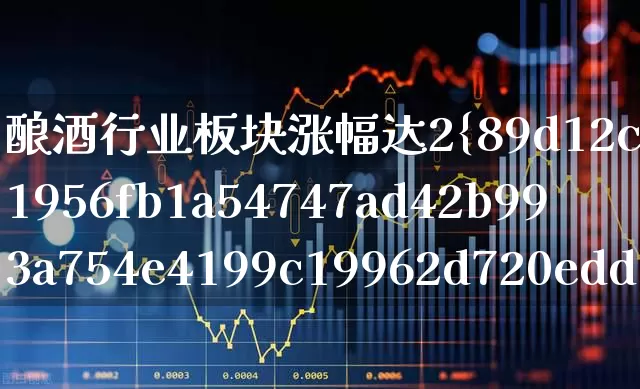 酿酒行业板块涨幅达2%(酿酒板块领涨)_https://www.jumanxin.com_创业板_第1张