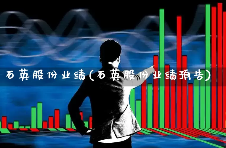 石英股份业绩(石英股份业绩预告)_https://www.jumanxin.com_科创板_第1张