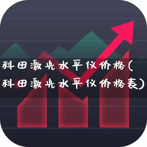 科田激光水平仪价格(科田激光水平仪价格表)_https://www.jumanxin.com_创业板_第1张