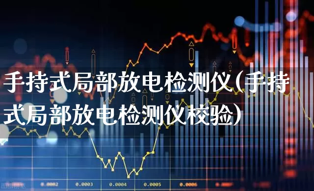 手持式局部放电检测仪(手持式局部放电检测仪校验)_https://www.jumanxin.com_北交所_第1张